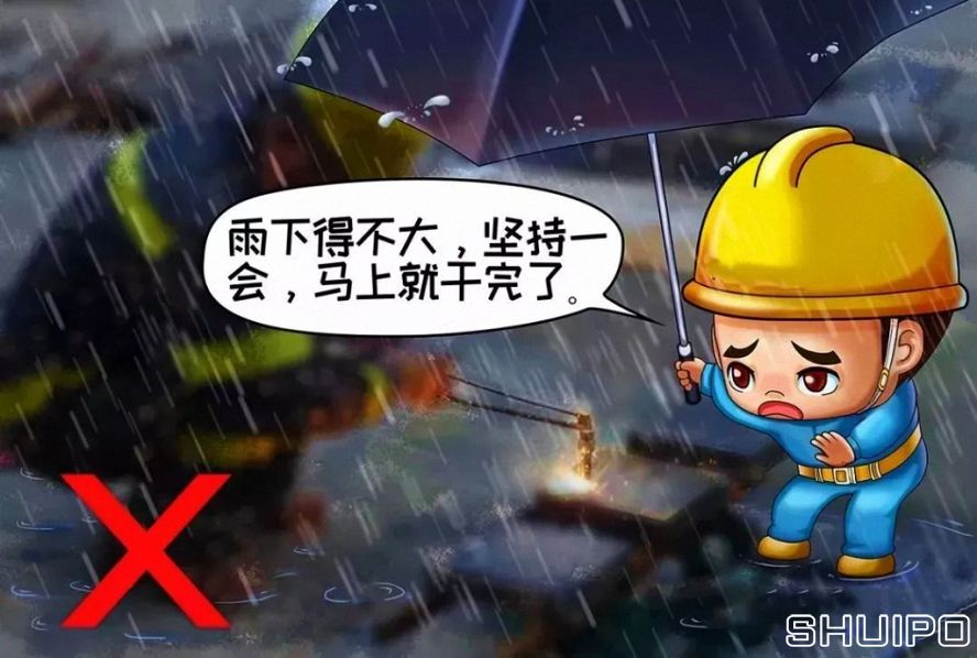 雨天、露天作業(yè)無(wú)可靠安全措施，不焊割